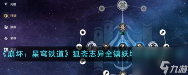 崩坏星穹铁道狐斋志异全镇妖塔四星阵容怎么搭配具体介绍 