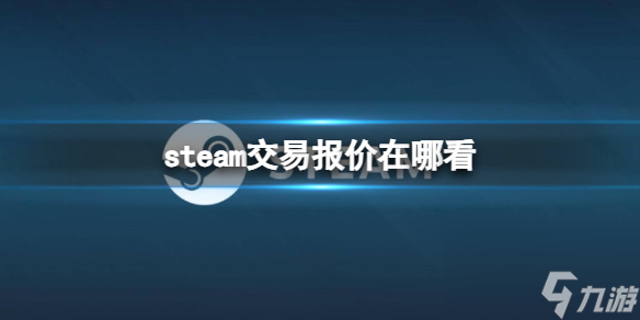 《steam》交易报价查看在哪里介绍 