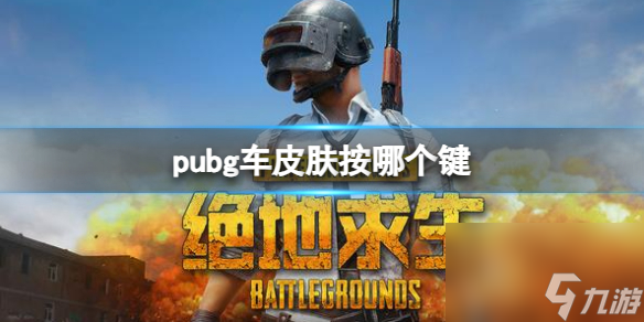 《pubg》车皮肤更换按键介绍 