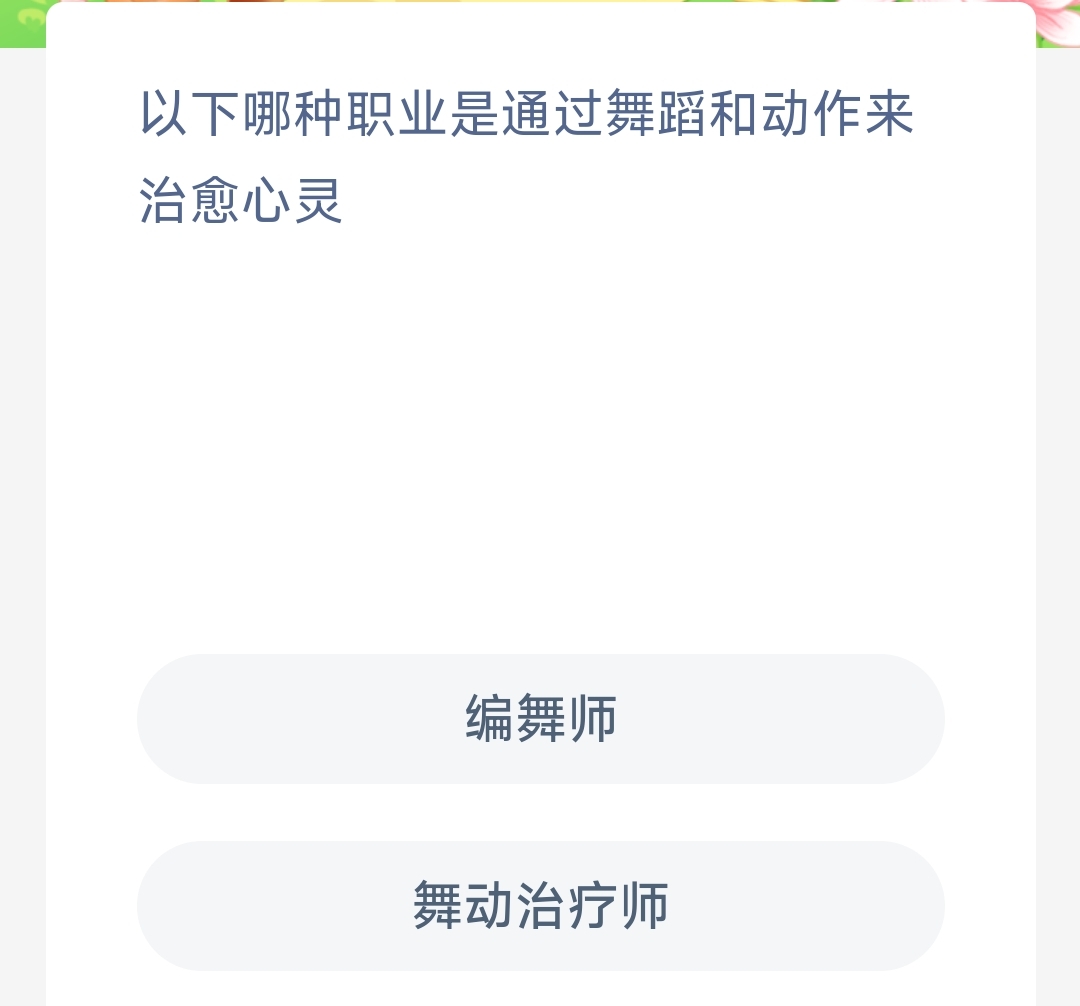 以下哪种职业是通过舞蹈和动作来治愈心灵舞动治疗师还是编舞师-蚂蚁新村11.17日答案