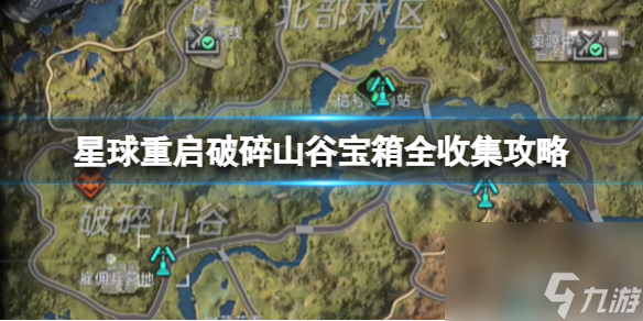 星球重启破碎山谷宝箱全收集攻略破碎山谷宝箱在哪里大全副本 