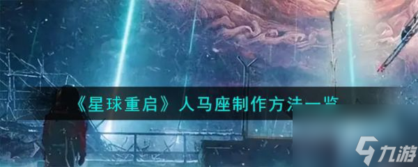 星球重启人马座怎么制作 