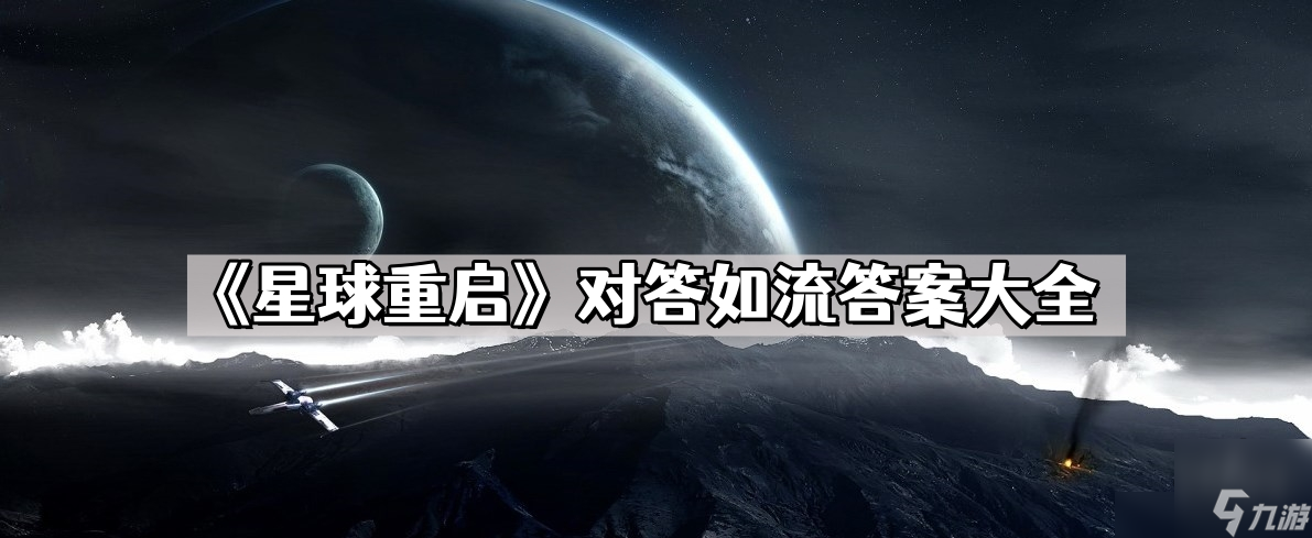 星球重启对答如流答案大全最新2023星球重启对答如流答案推荐 