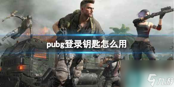 《pubg》登录钥匙效果介绍 