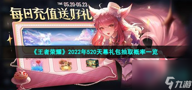 《王者荣耀》2022年520天幕礼包抽取概率介绍 