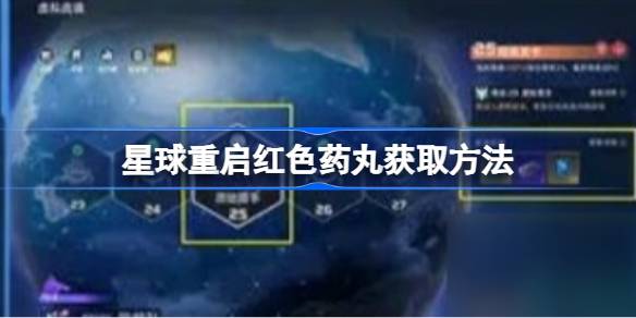 星球重启红色药丸获取方法-星球重启红色药丸怎么获取 