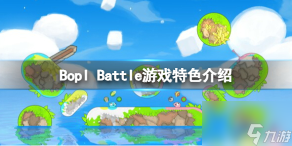 《BoplBattle》好玩吗游戏特色介绍 