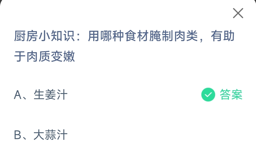 厨房小知识用哪种食材腌制肉类有助于肉质变嫩生姜汁还是大蒜汁-蚂蚁庄园11.17日答案 