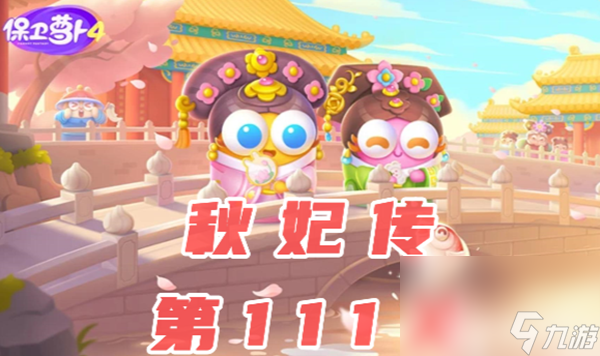 《保卫萝卜4》秋妃传111关~112关怎么通过秋妃传111关~112关玩法推荐 