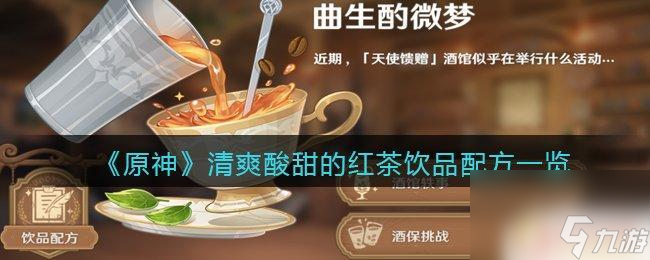 原神清爽酸甜的红茶饮品《原神》清爽酸甜红茶 