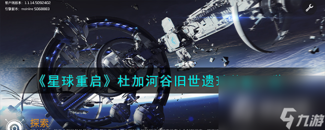 《星球重启》杜加河谷旧世遗珍在哪里 