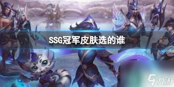 《英雄联盟》S7SSG冠军皮肤英雄选择 