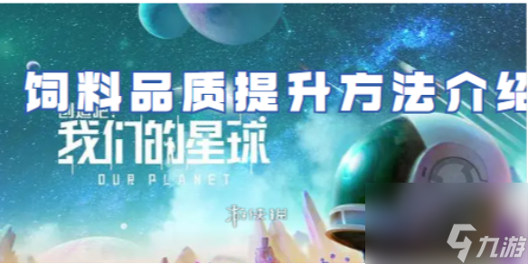 创造吧我们的星球饲料品质提升方法详解 