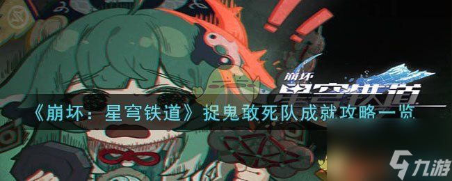 《崩坏星穹铁道》捉鬼敢死队成就怎么玩介绍 