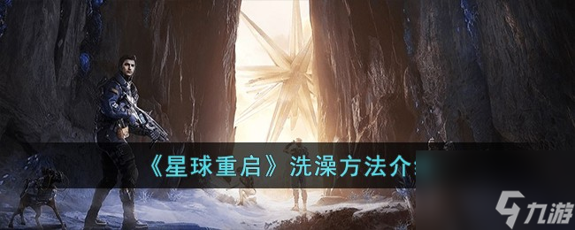 《星球重启》洗澡方法介绍 