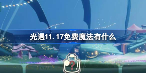 光遇11.17免费魔法有什么-光遇11月17日免费魔法收集攻略