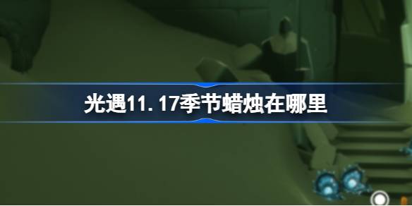 光遇11.17季节蜡烛在哪里-光遇11月17日季节蜡烛位置攻略 