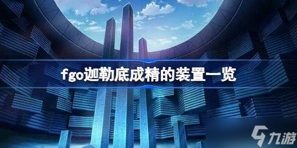 fgo迦勒底成精的装置有什么fgo迦勒底成精的装置介绍 