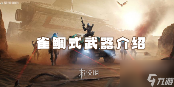 星球重启雀鲷式武器详解 