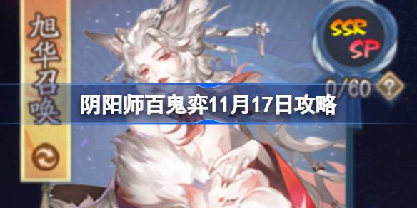 阴阳师百鬼弈11月17日攻略-阴阳师百鬼弈11.17怎么打 