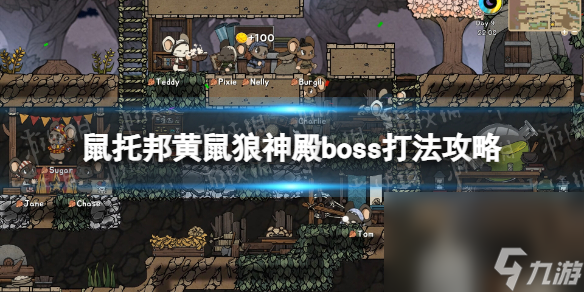 《鼠托邦》黄鼠狼神殿boss怎样打黄鼠狼神殿boss打法攻略 