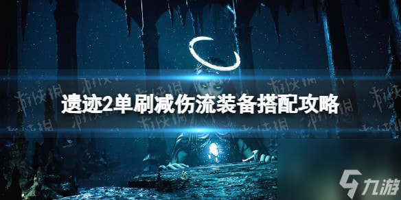 遗迹2单刷减伤流装备搭配攻略-遗迹2单刷减伤流怎么搭配 