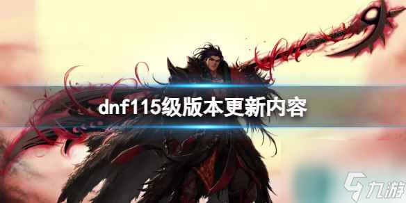 《dnf》115级版本更新内容介绍 