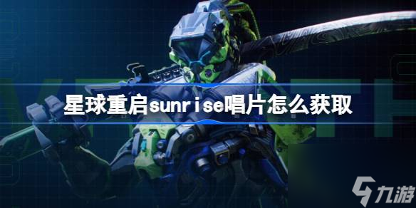 星球重启sunrise唱片获取方法 