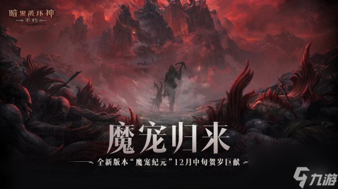 魔宠归来《暗黑破坏神不朽》全新版本魔宠纪元12月中旬贺岁巨献 