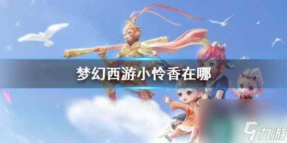 《梦幻西游》小怜香在哪里 