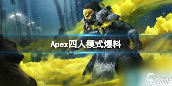 《Apex英雄》四人模式最新爆料介绍 