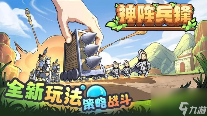 《神阵兵锋》一款你玩了就会爽的超轻松放置对战游戏 