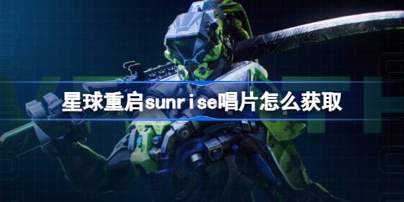 星球重启sunrise唱片怎么获取-星球重启sunrise唱片获取方法 