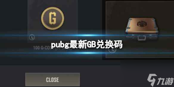 《pubg》2023最新GB兑换码免费领取 