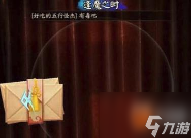 阴阳师中傀儡师和她的哥哥沉睡在何处逢魔密信答案大全已解决 