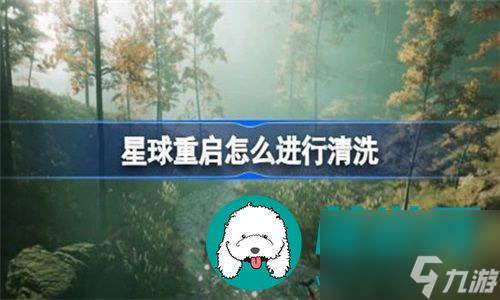 星球重启怎么清洗身体变干净-星球重启清洗身体的方法详解 