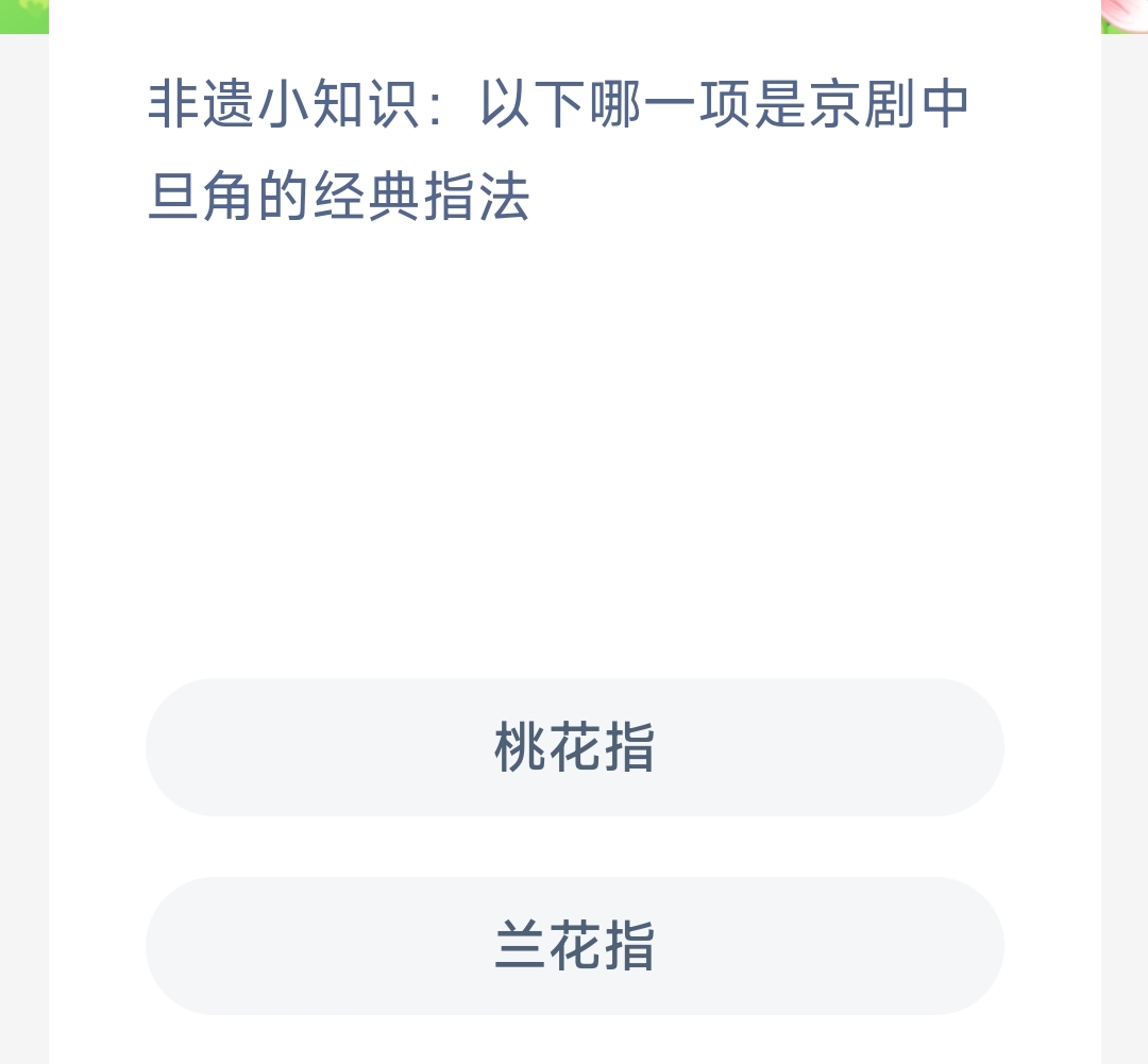 非遗小知识以下哪一项是京剧中旦角的经典指法兰花指还是桃花指-蚂蚁新村11.18日答案 