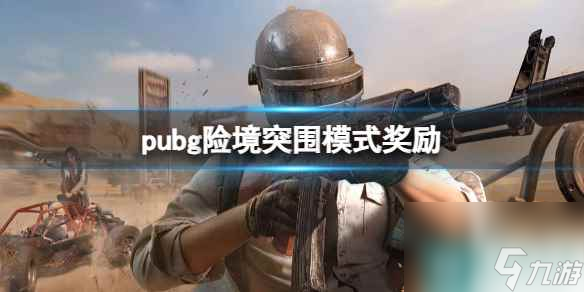 《pubg》险境突围模式奖励介绍 