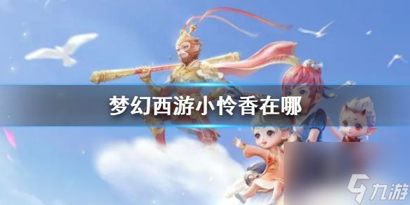 《梦幻西游》小怜香在哪里 