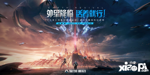 《星球：重启》今日全平台公测！外星降临，活着就行！