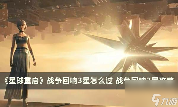 星球重启战争回响3星怎么过-星球重启战争回响3星攻略 