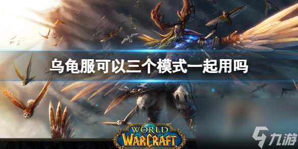 《魔兽世界》乌龟服同时开启三个模式介绍 