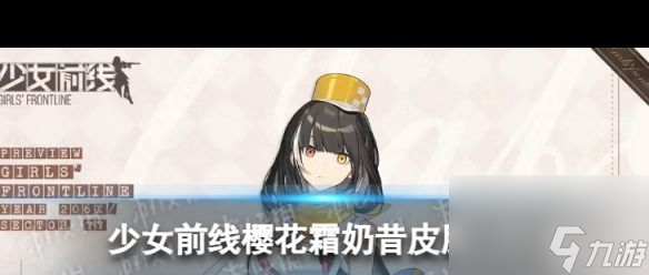 《少女前线》樱花霜奶昔怎么样少女前线内容推荐 