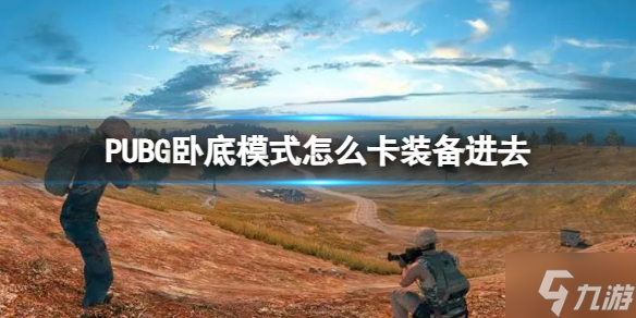 《PUBG》卧底模式怎么卡装备进去卧底模式卡装备进去方法请查收 