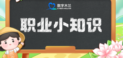 新兴职业儿童剧本游作者主要是-蚂蚁新村11.18日答案