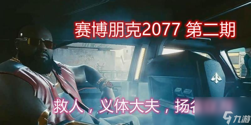 《以赛博朋克2077》义体医生商品介绍打造未来式医疗义体医生商品火热发售 