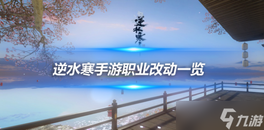 逆水寒手游新版本更新官方各职业技能改动介绍 