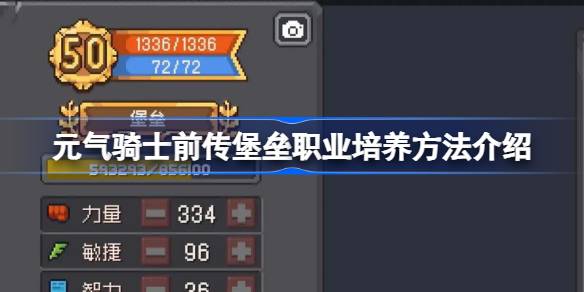 元气骑士前传堡垒职业培养方法介绍-元气骑士前传堡垒职业怎么培养 