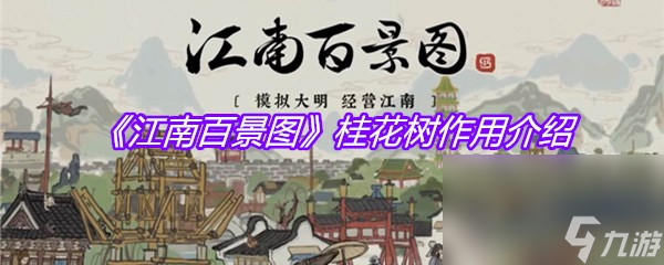 《江南百景图》桂花树效果介绍 