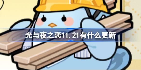 光与夜之恋11.21有什么更新-光与夜之恋11月21日更新内容一览 